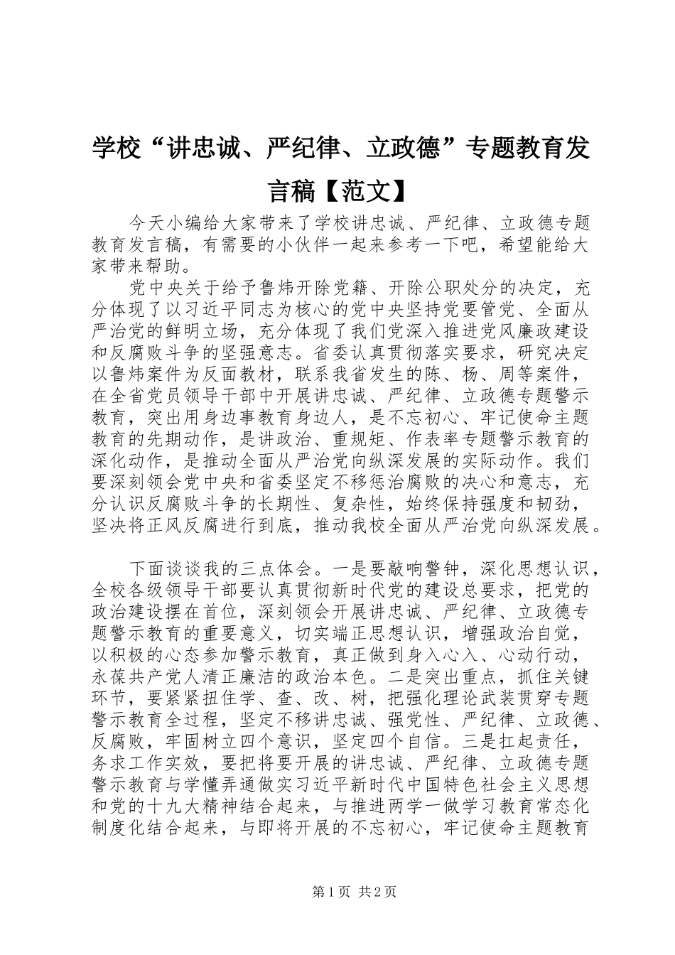 学校“讲忠诚、严纪律、立政德”专题教育发言【范文】_第1页