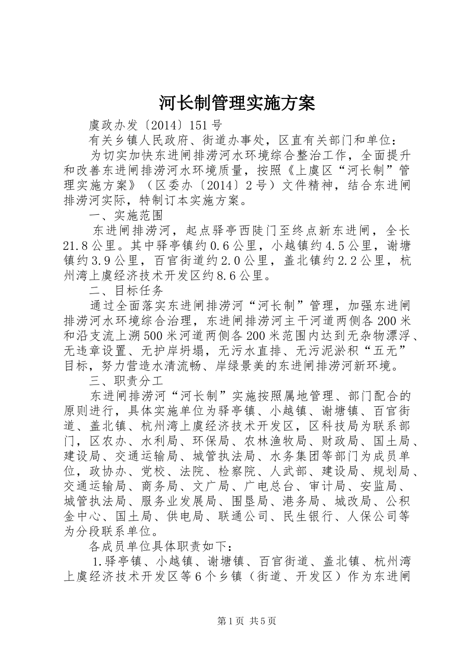 河长制管理实施方案_第1页