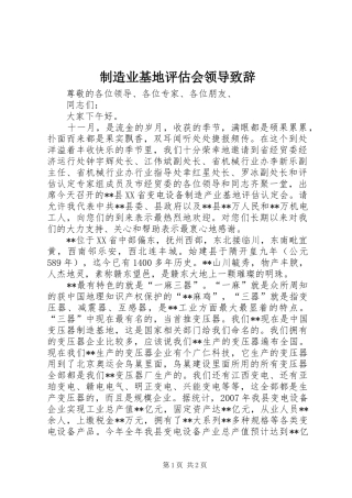 制造业基地评估会领导演讲致辞