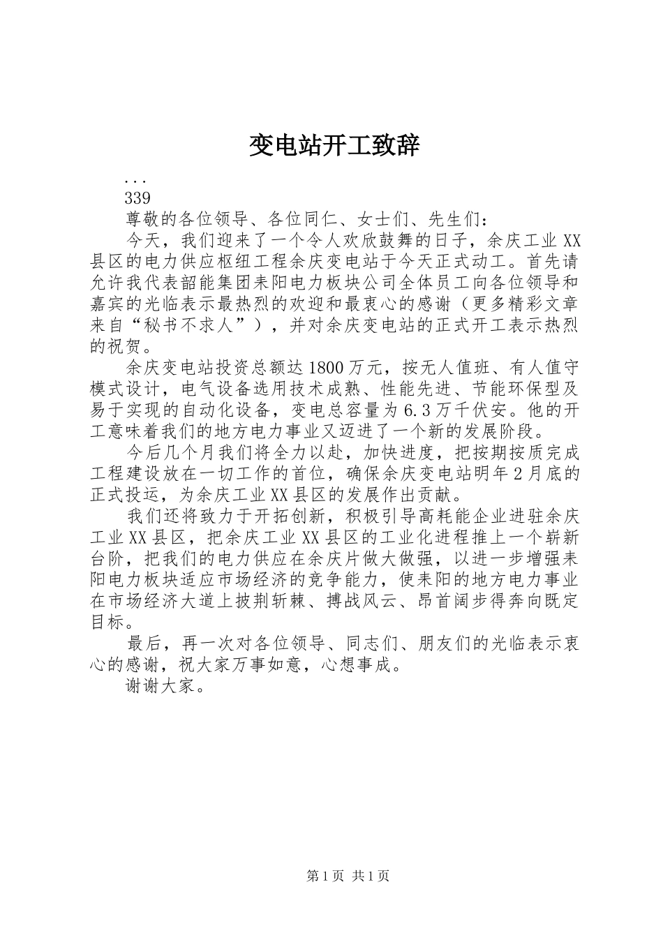 变电站开工致辞演讲范文_第1页
