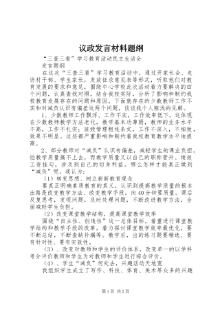议政发言材料致辞题纲