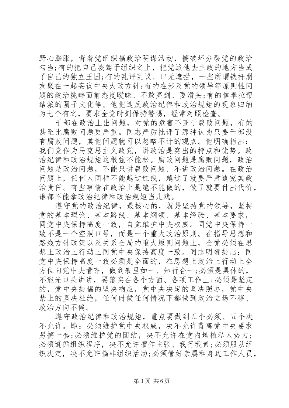 支部书记强化看齐意识严守纪律规矩发言_第3页