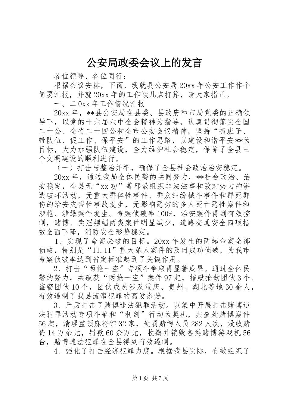 公安局政委会议上的发言稿_第1页