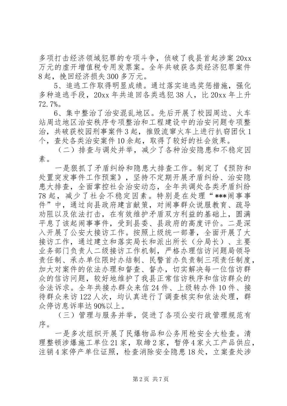 公安局政委会议上的发言稿_第2页