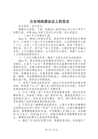 公安局政委会议上的发言稿