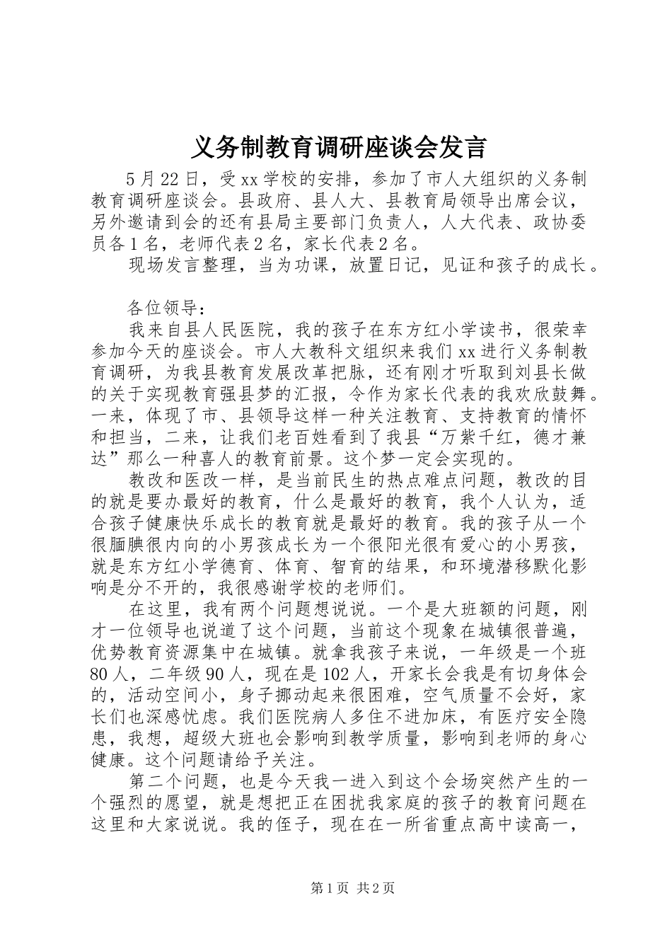 义务制教育调研座谈会发言稿_第1页