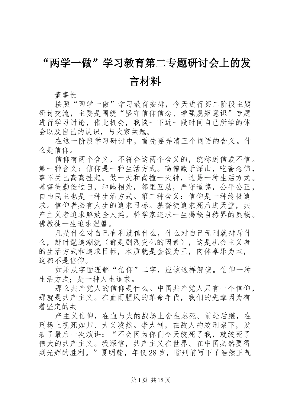 “两学一做”学习教育第二专题研讨会上的发言材料提纲_第1页