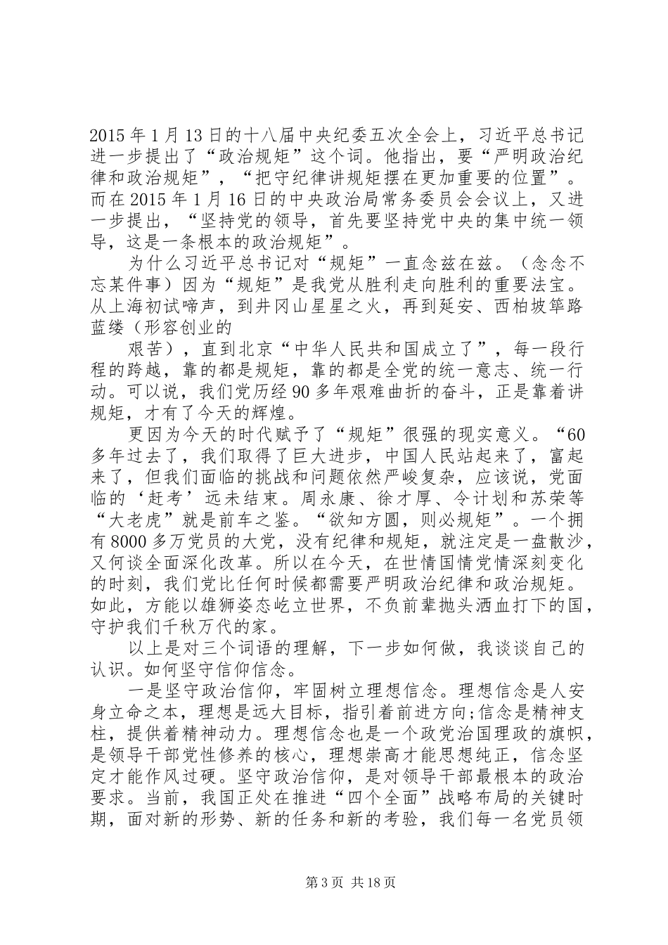 “两学一做”学习教育第二专题研讨会上的发言材料提纲_第3页