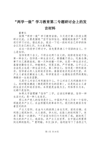 “两学一做”学习教育第二专题研讨会上的发言材料提纲