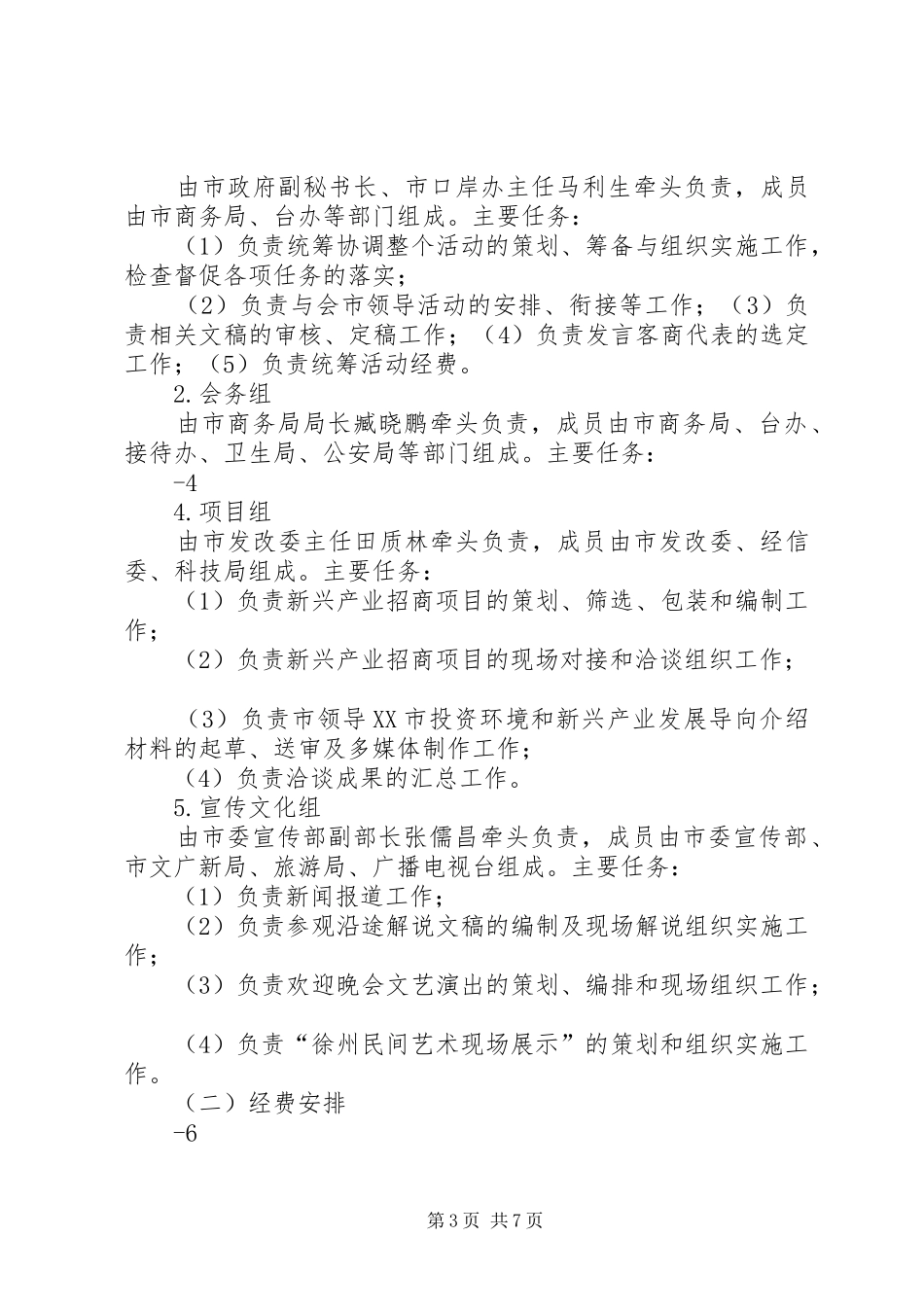 高效苏台(徐州)新兴产业合作恳谈会工作方案_第3页