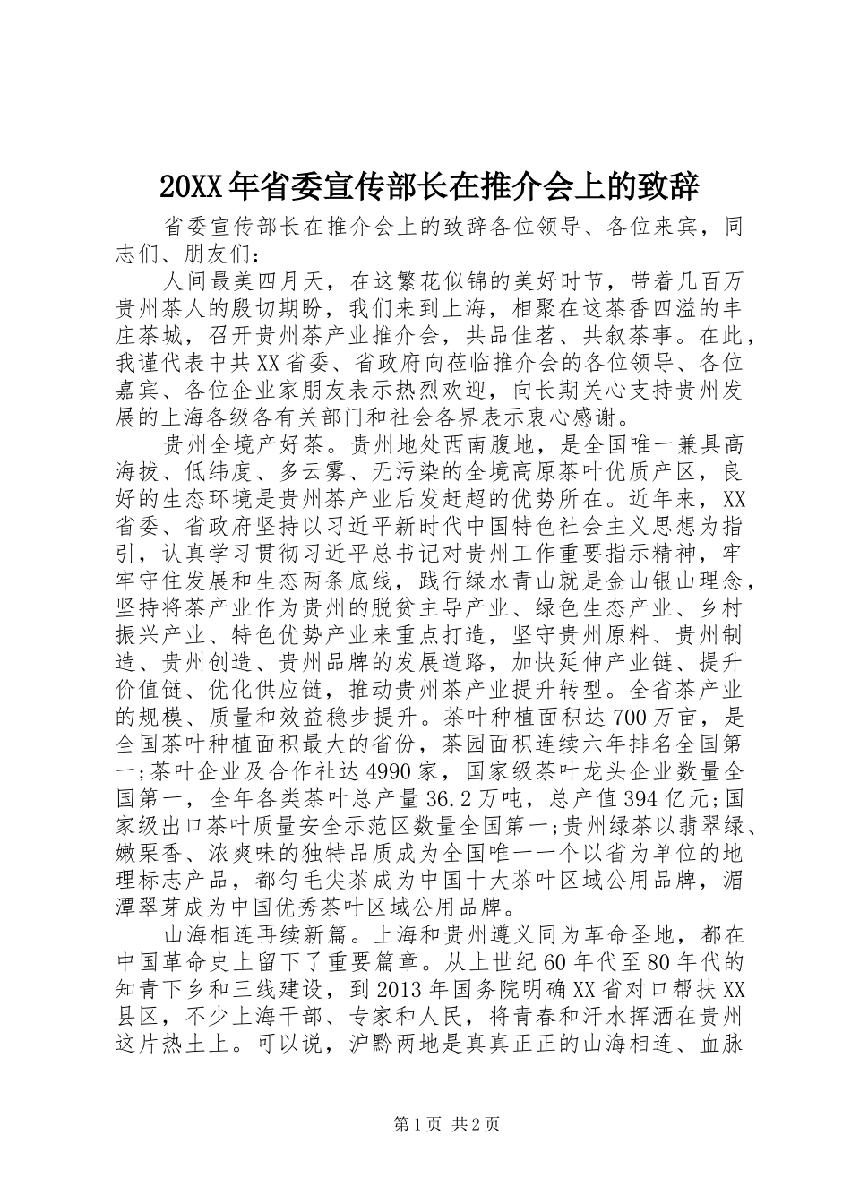 20XX年省委宣传部长在推介会上的演讲致辞_第1页