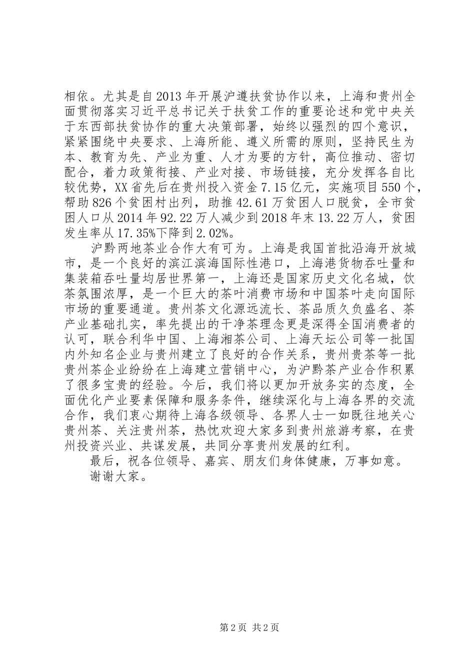 20XX年省委宣传部长在推介会上的演讲致辞_第2页