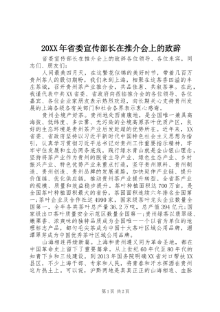 20XX年省委宣传部长在推介会上的演讲致辞