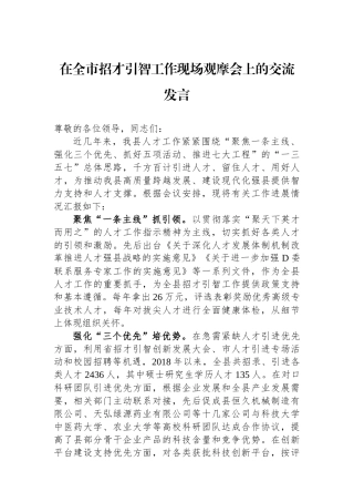 在全市招才引智工作现场观摩会上的交流发言