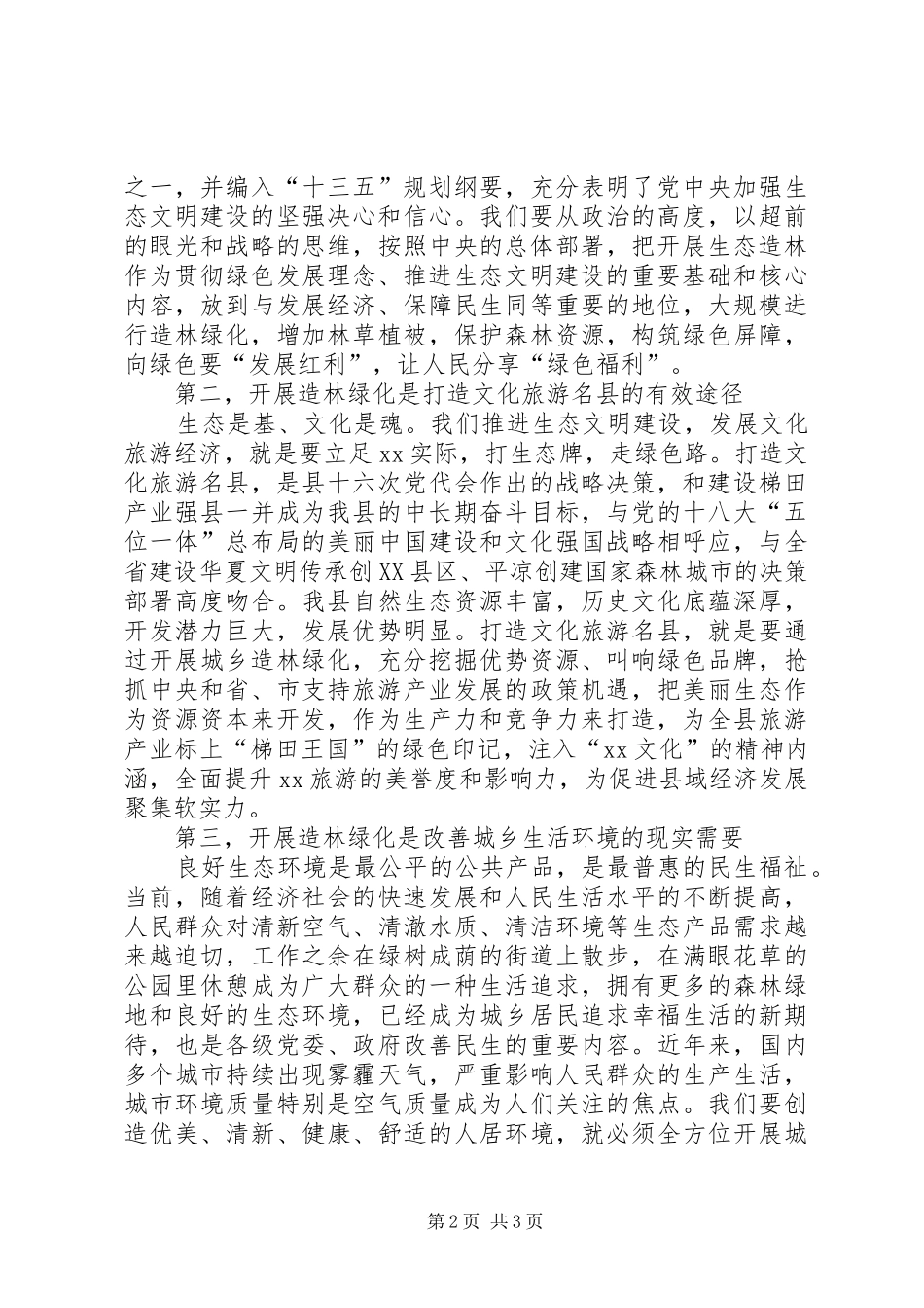 XX年全县春季造林绿化工作动员大会发言_第2页