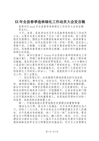 XX年全县春季造林绿化工作动员大会发言