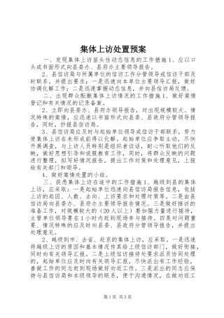 集体上访处置预案