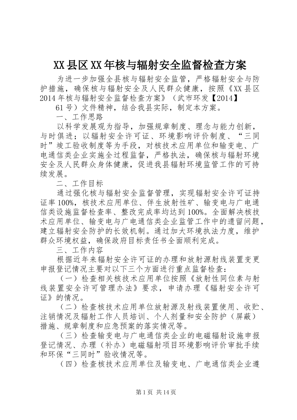 XX县区XX年核与辐射安全监督检查方案_第1页