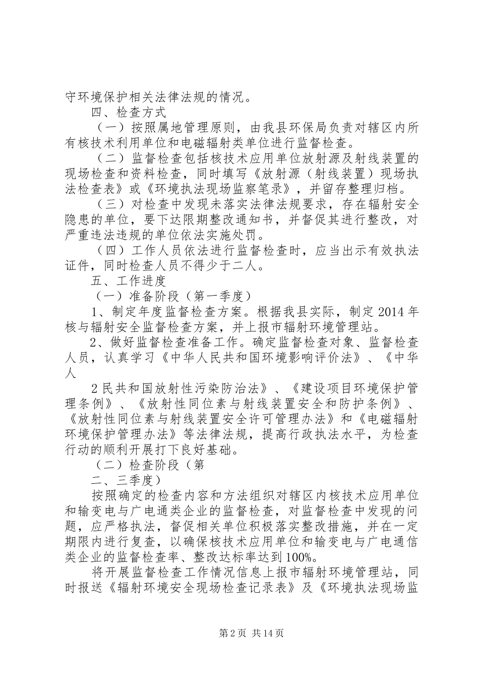 XX县区XX年核与辐射安全监督检查方案_第2页