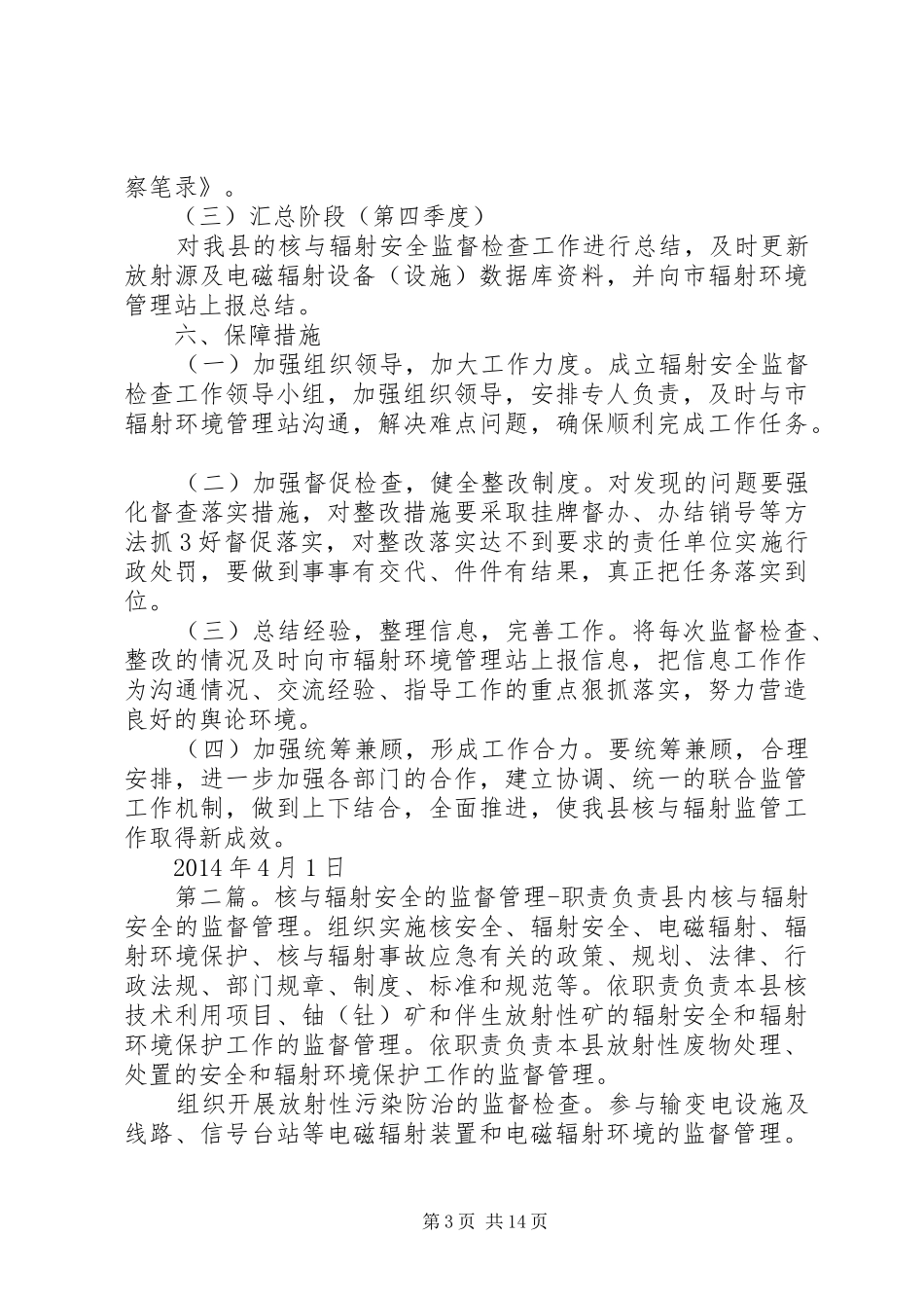 XX县区XX年核与辐射安全监督检查方案_第3页
