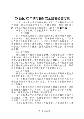 XX县区XX年核与辐射安全监督检查方案