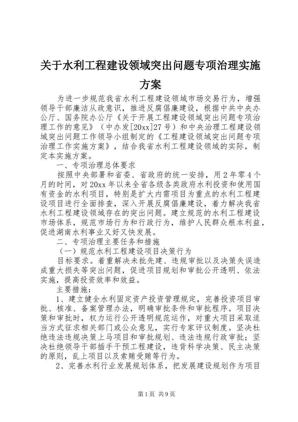 关于水利工程建设领域突出问题专项治理实施方案_第1页