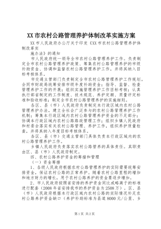 XX市农村公路管理养护体制改革实施方案_2