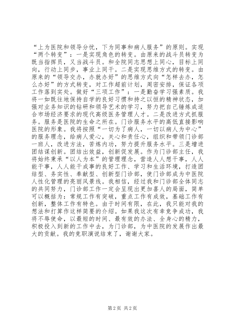 中医院门诊部竞职演说_第2页
