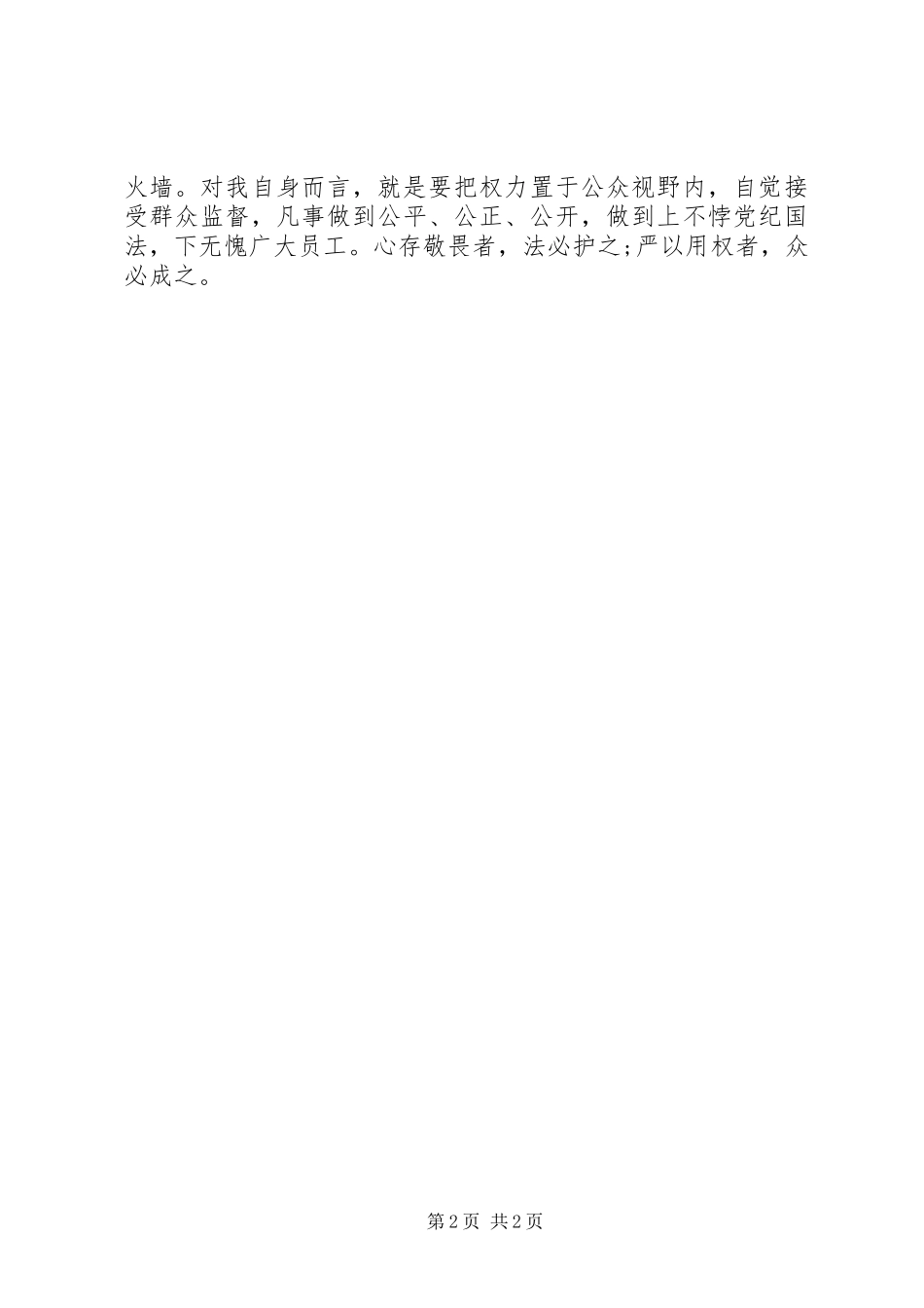 国企干部严以用权研讨发言材料提纲_第2页