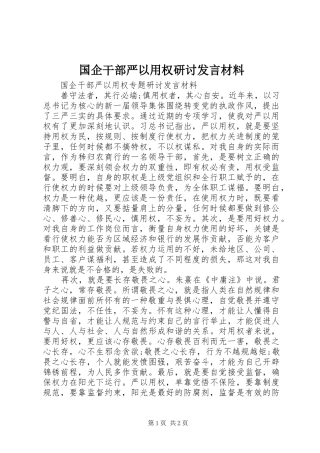 国企干部严以用权研讨发言材料提纲