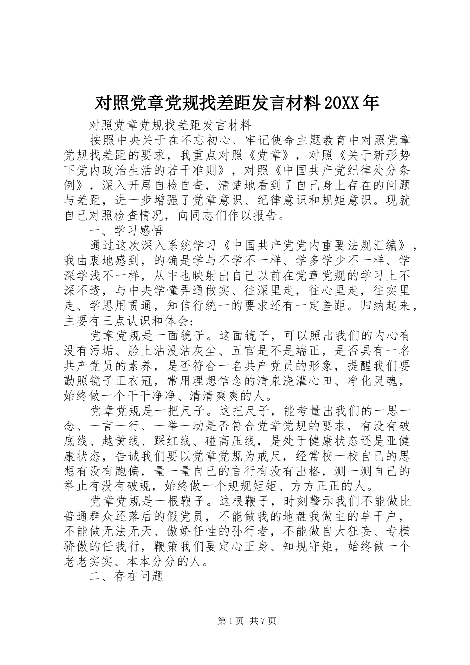 对照党章党规找差距发言材料致辞20XX年_第1页