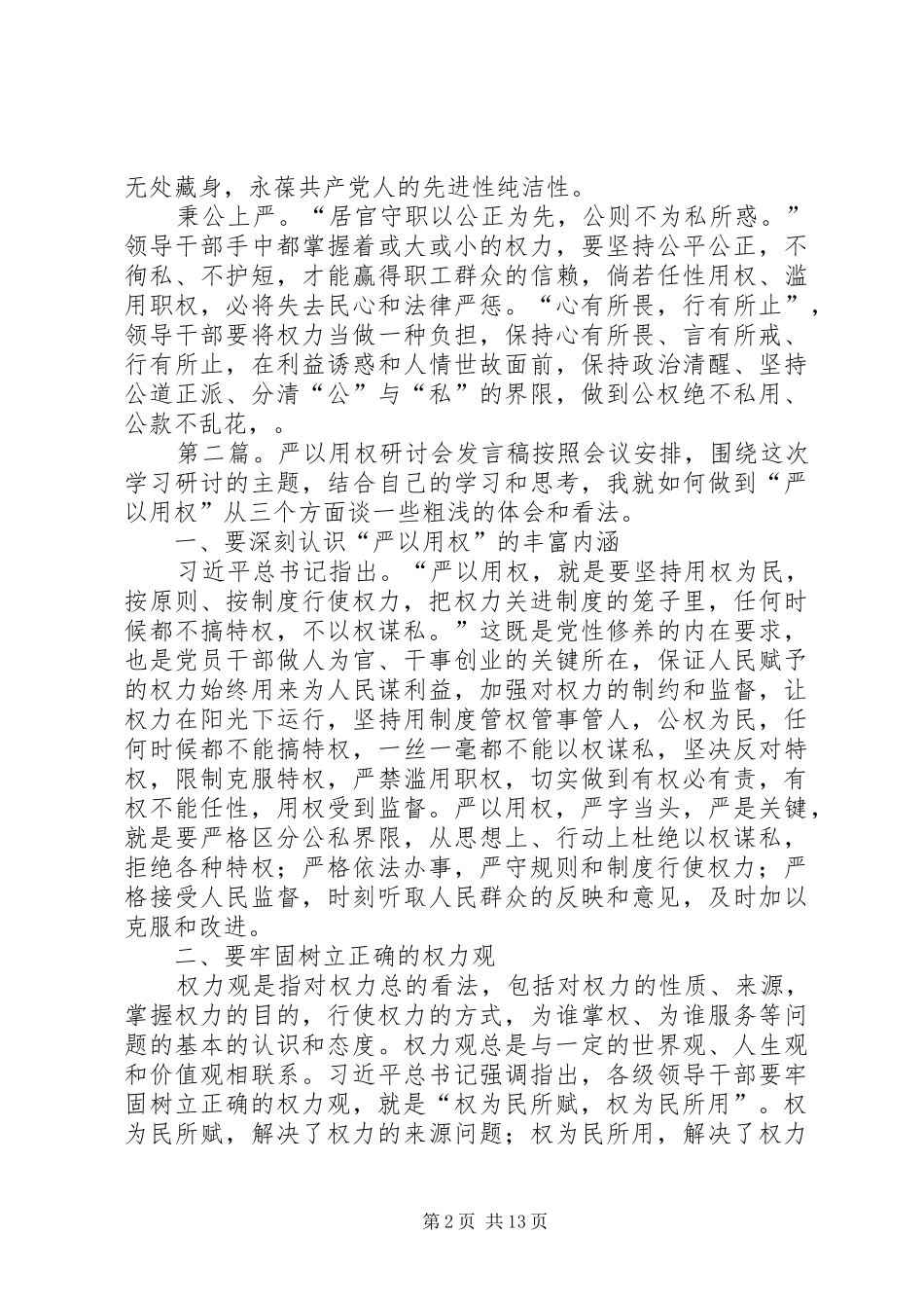 农场“严以用权”专题研讨会发言_第2页