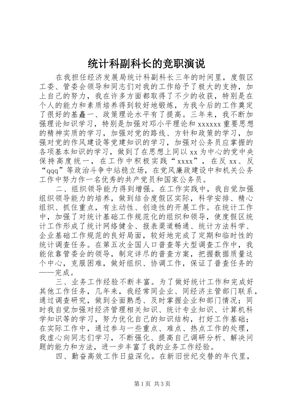 统计科副科长的竞职演说稿_第1页