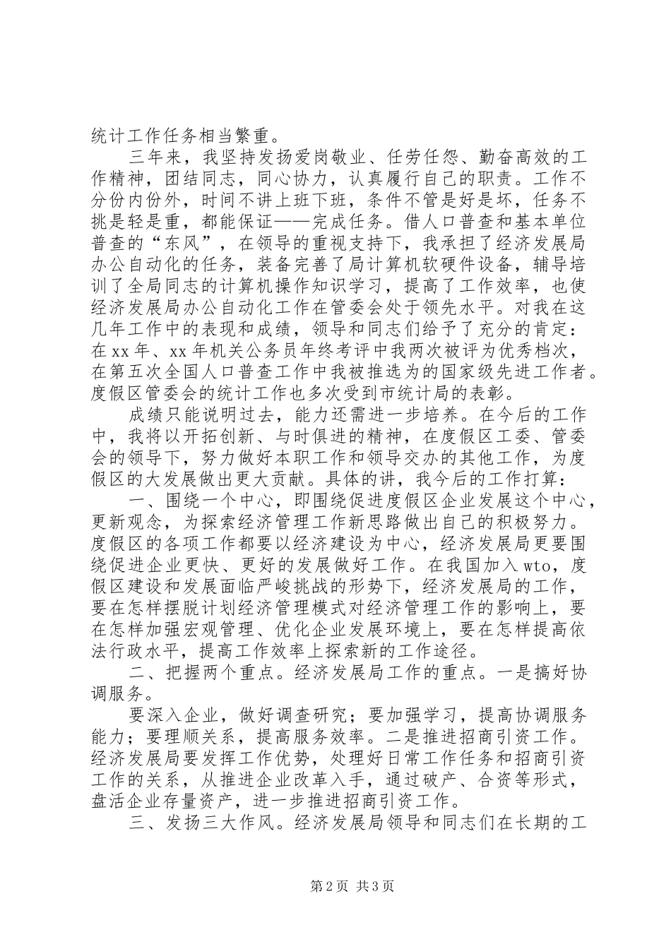 统计科副科长的竞职演说稿_第2页