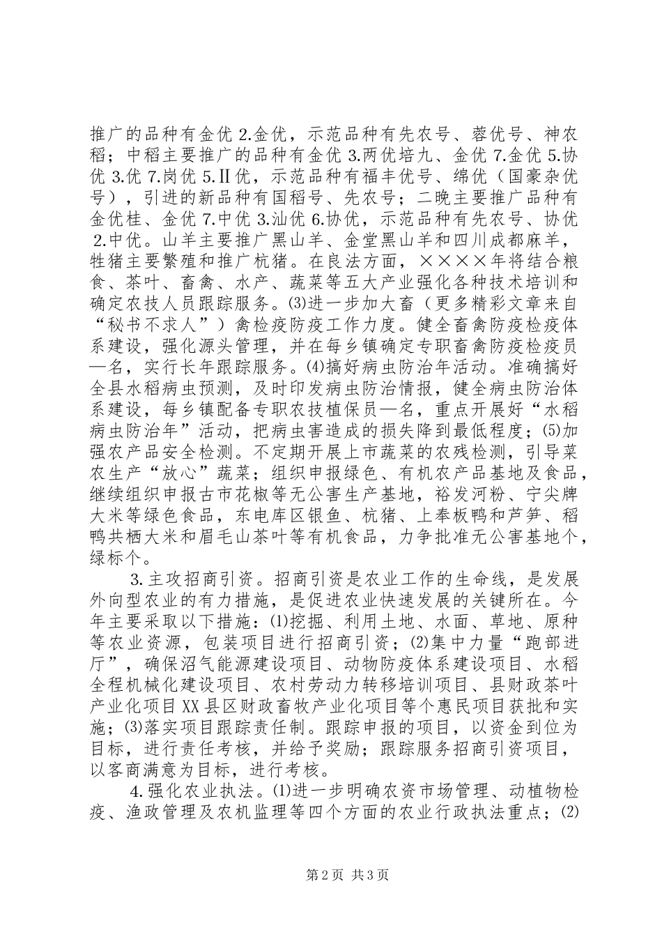 在市农业局会议上发言材料提纲范文_第2页