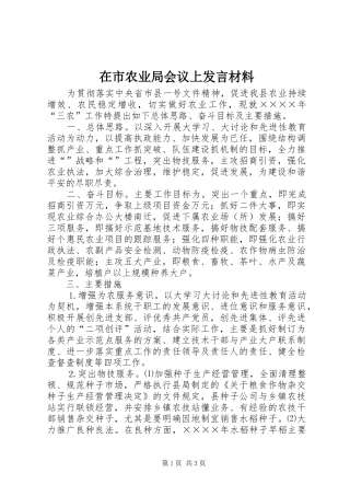 在市农业局会议上发言材料提纲范文