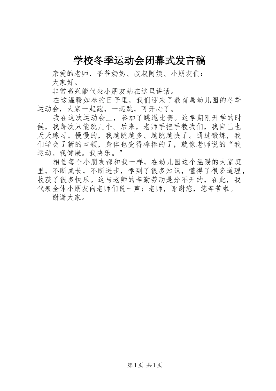 学校冬季运动会闭幕式发言_第1页