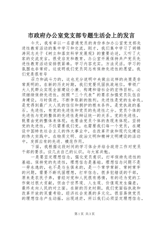 市政府办公室党支部专题生活会上的发言稿