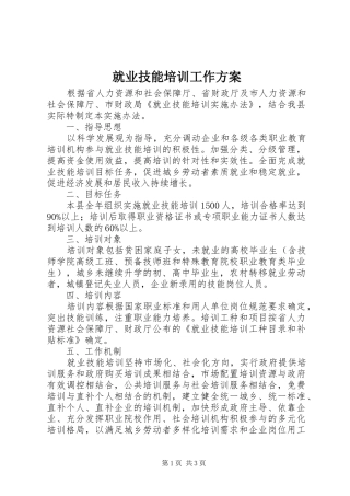 就业技能培训工作方案