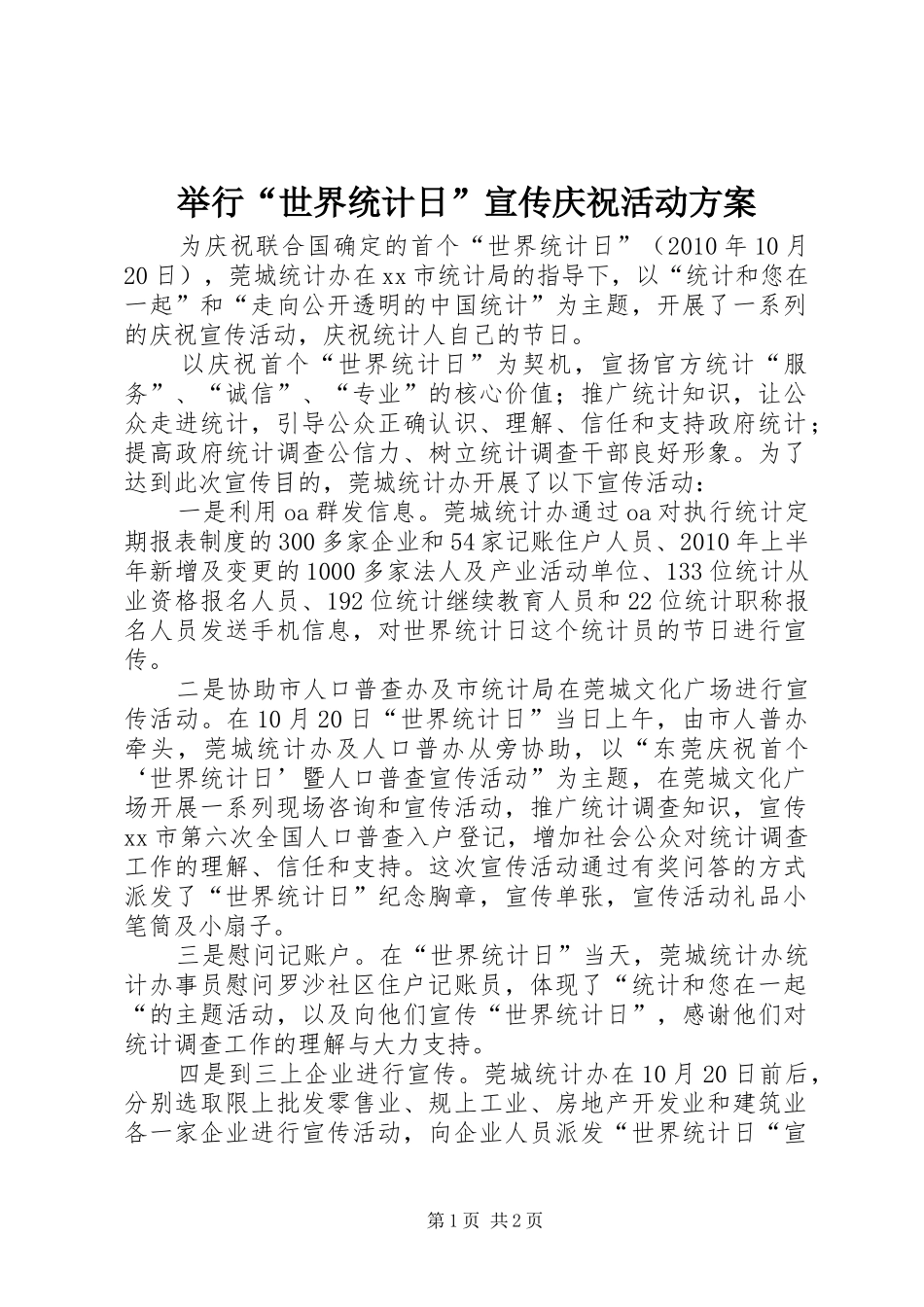 举行“世界统计日”宣传庆祝活动方案_第1页