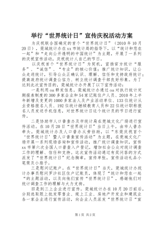 举行“世界统计日”宣传庆祝活动方案