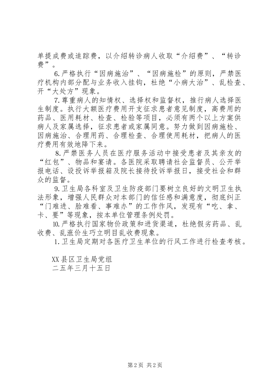 纠正行业不正之风专项治理实施方案卫生系统_第2页
