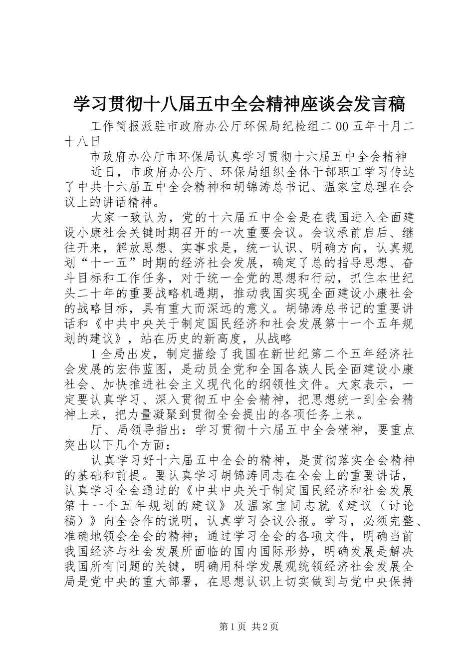 学习贯彻十八届五中全会精神座谈会发言稿范文_第1页