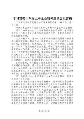 学习贯彻十八届五中全会精神座谈会发言稿范文