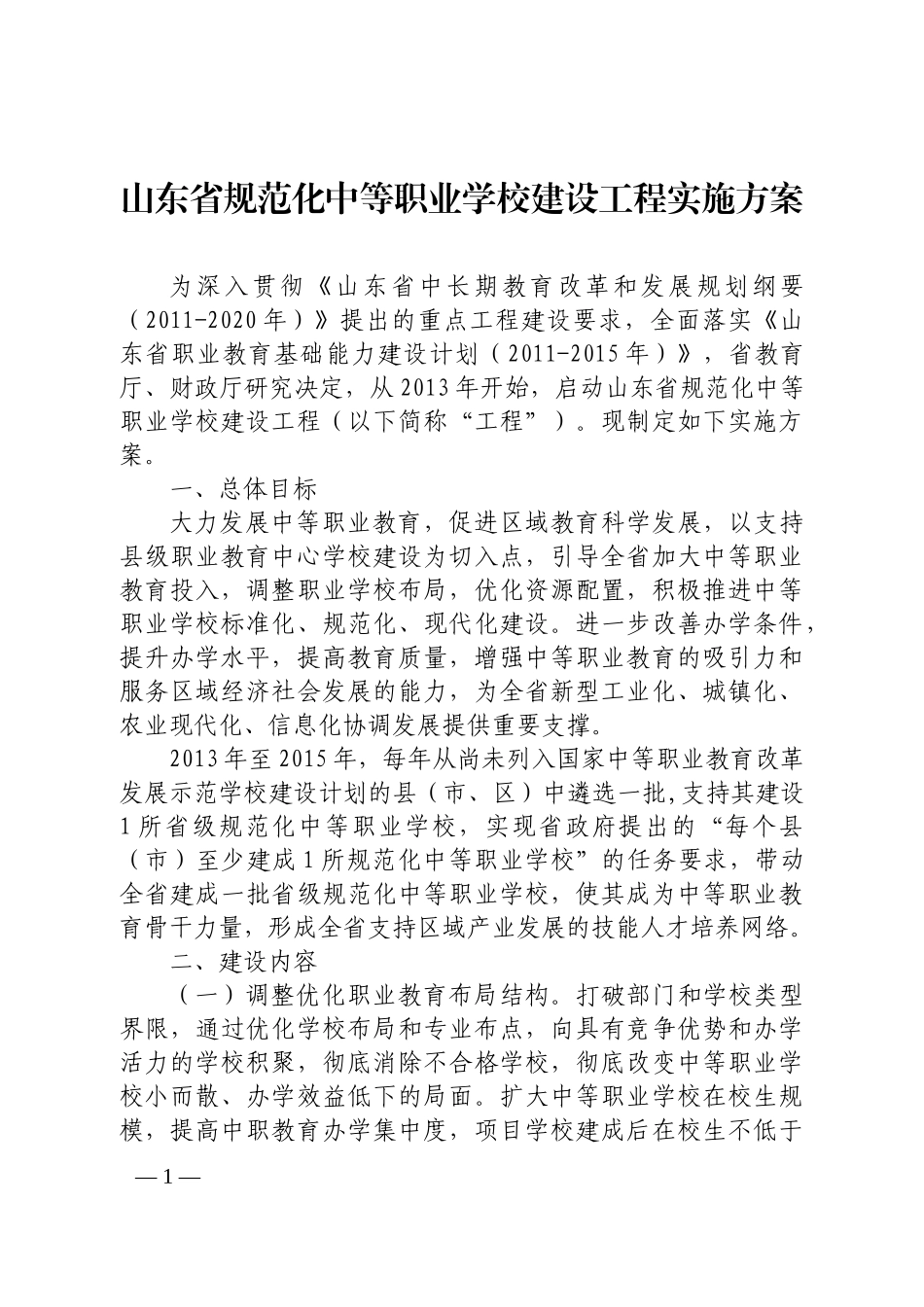 山东省规范化中等职业学校建设工程实施方案_第1页