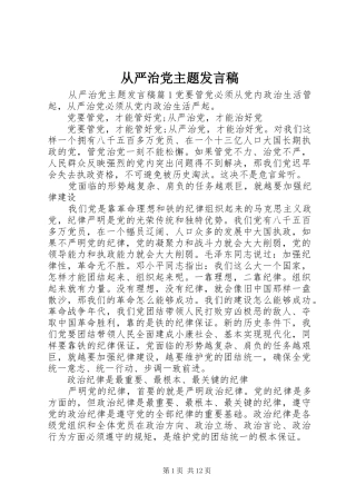 从严治党主题发言