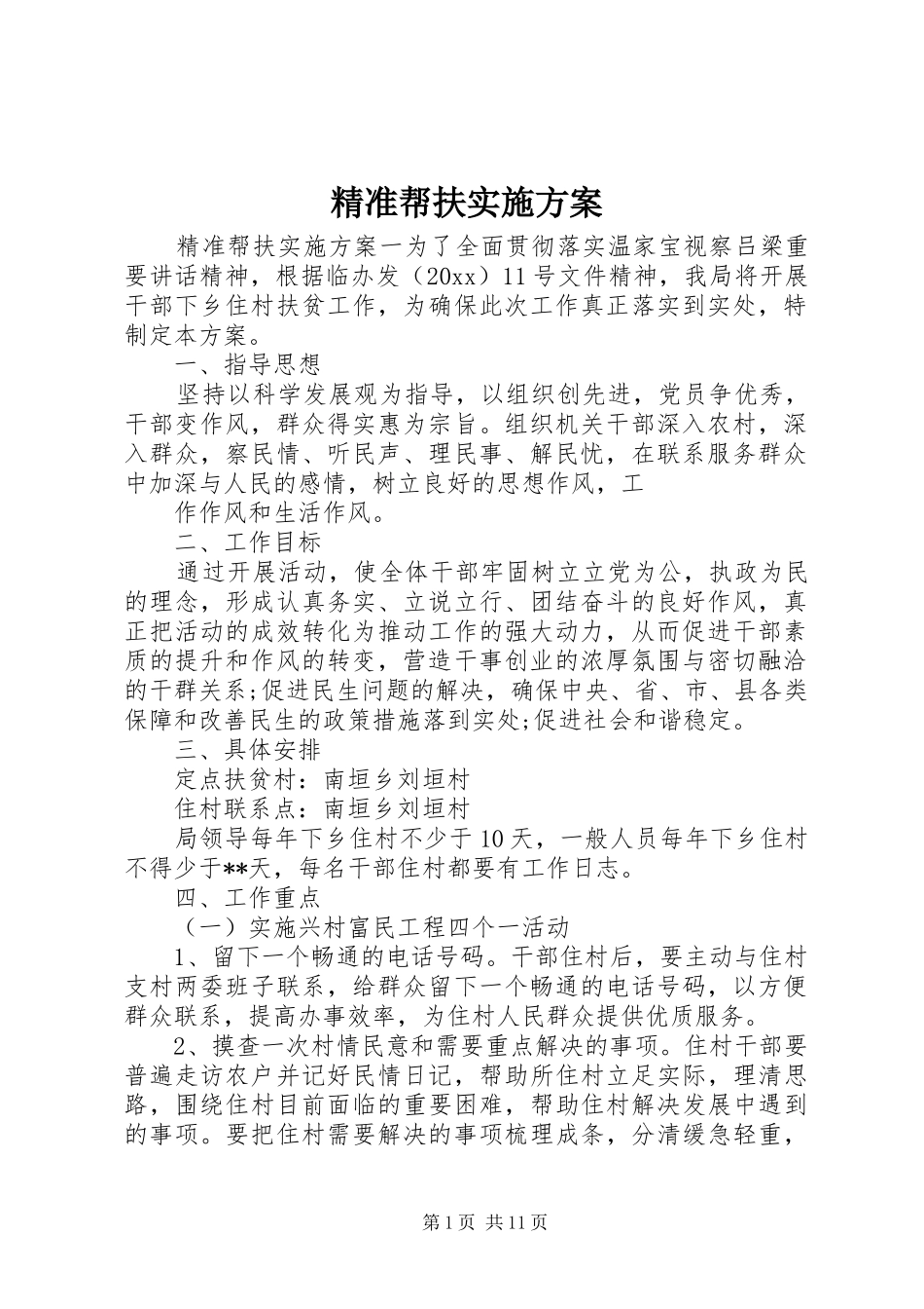 精准帮扶实施方案_第1页