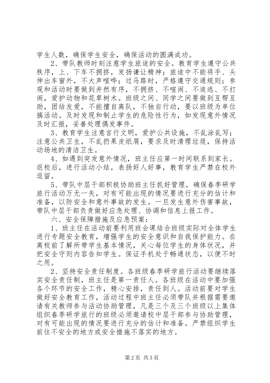 XX年春季研学旅行活动方案_第2页