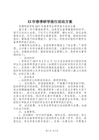 XX年春季研学旅行活动方案