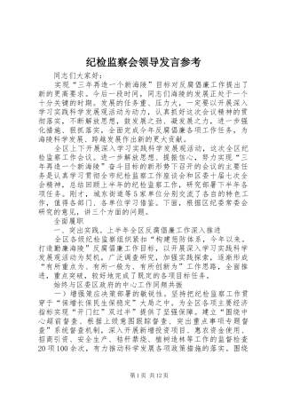 纪检监察会领导发言稿参考